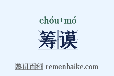 筹谟是什么意思的图片
